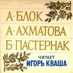 Пластинка Игорь Кваша Стихи Блока, Ахматовой, Пастернака